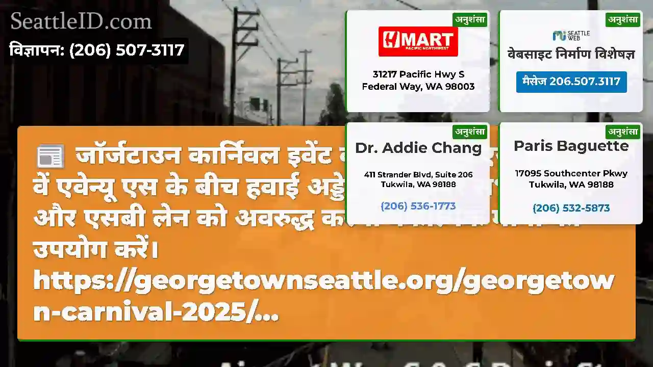 जॉर्जटाउन कार्निवल इवेंट कोर्सन एवेन्यू एस और 13