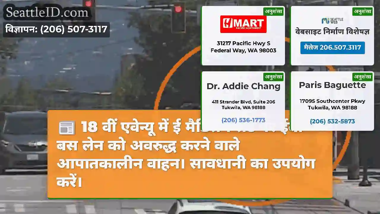 18 वीं एवेन्यू में ई मैडिसन सेंट पर ईबी बस लेन को