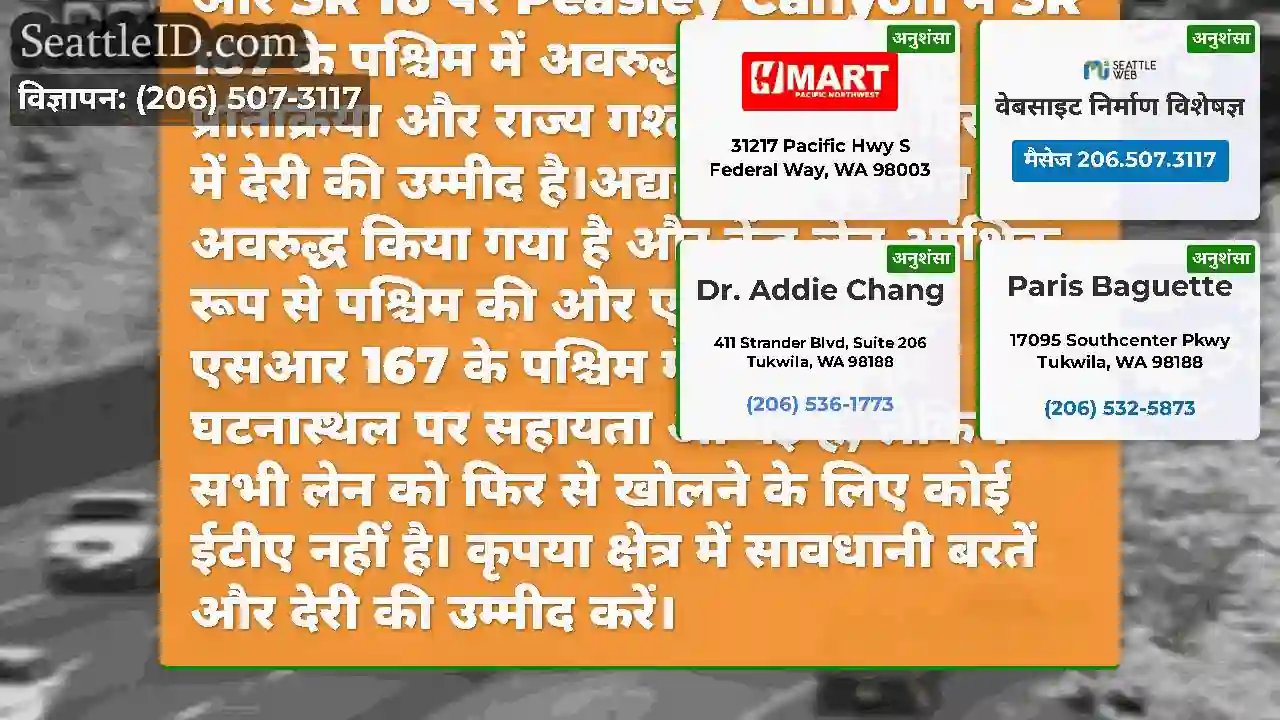 अद्यतन #2: दो बाएं लेन अब पश्चिम की ओर SR 18 पर