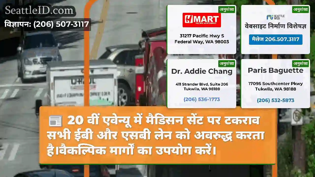 20 वीं एवेन्यू में मैडिसन सेंट पर टकराव सभी ईबी