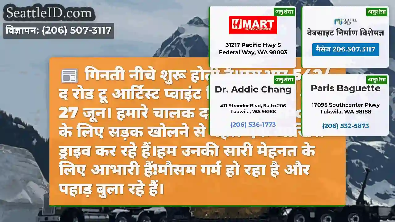 गिनती नीचे शुरू होती है।एसआर 542/द रोड टू