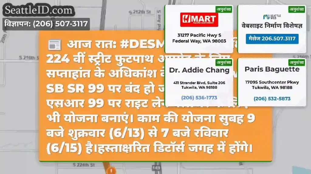 आज रात: #DESMOINES में दक्षिण 224 वीं स्ट्रीट