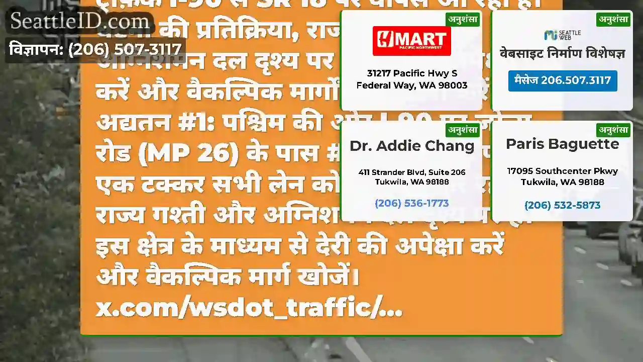 अद्यतन #2: वेस्टबाउंड I-90 अभी भी जोन्स रोड (एमपी