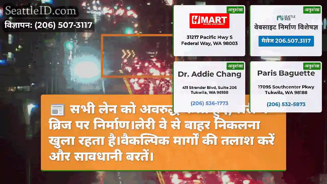 सभी लेन को अवरुद्ध करते हुए, लेरी वे ब्रिज पर