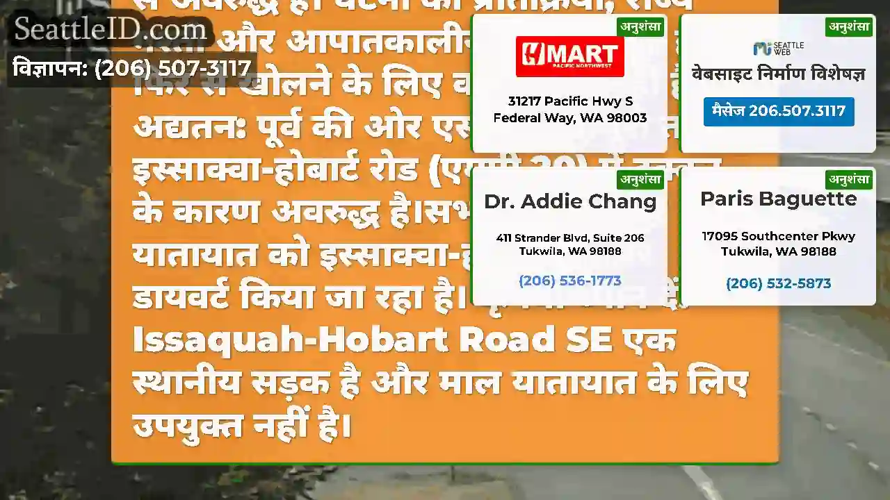 अद्यतन #2: ईस्टबाउंड एसआर 18 अभी भी टाइगर माउंटेन