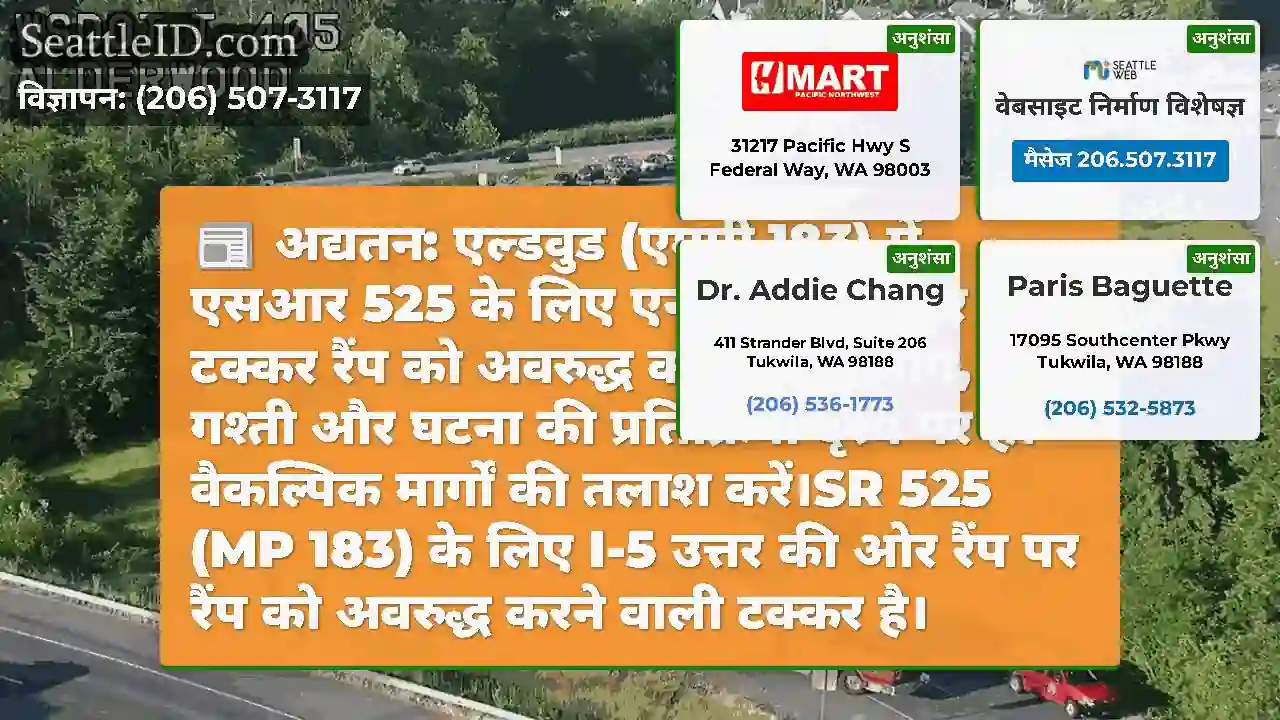 अद्यतन: एल्डवुड (एमपी 183) में एसआर 525 के लिए