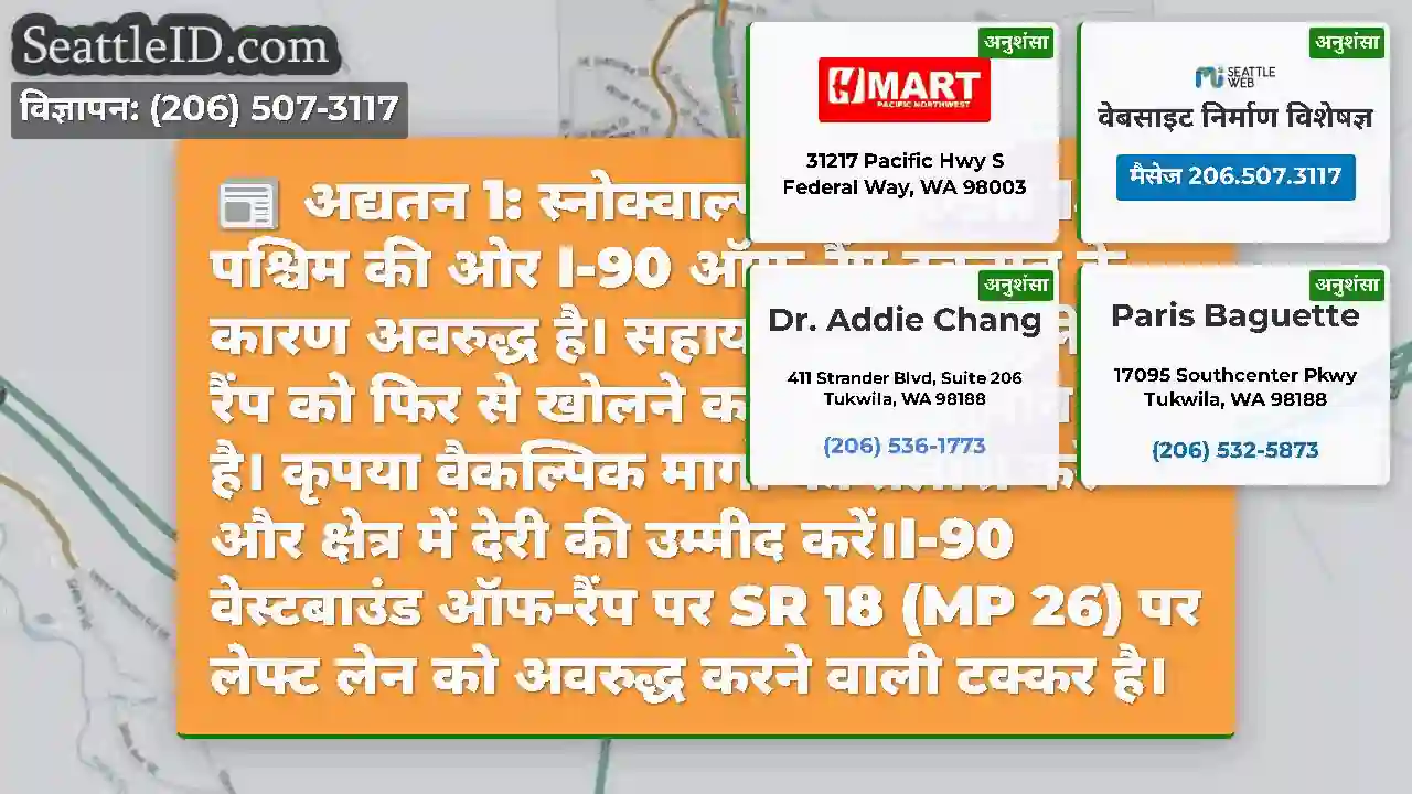 अद्यतन 1: स्नोक्वाल्मी क्षेत्र में SR 18 से