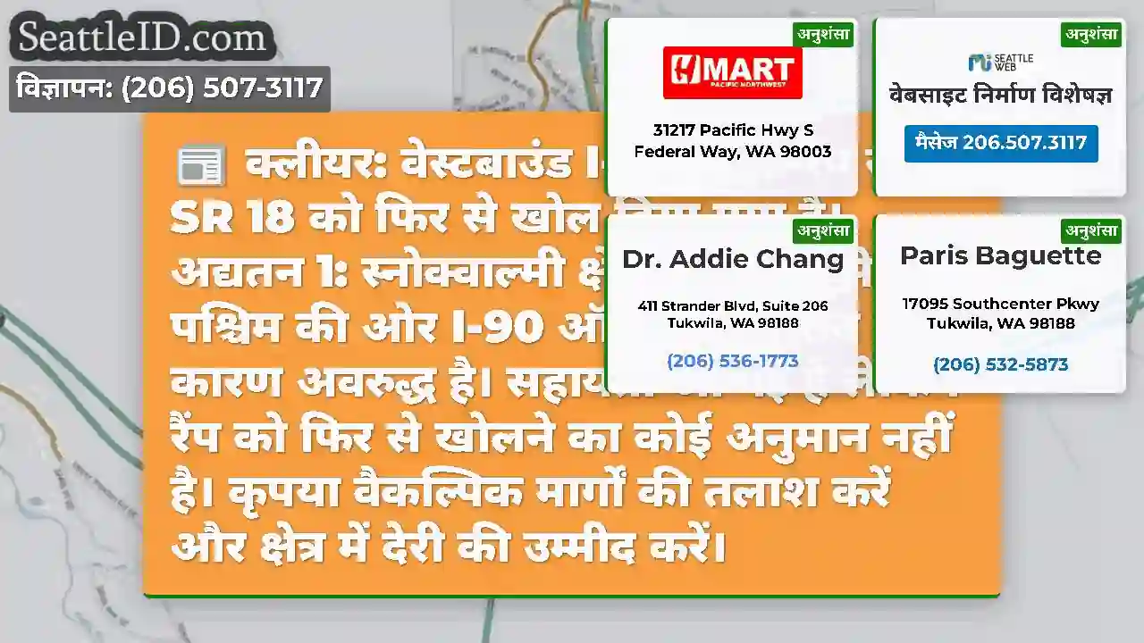 क्लीयर: वेस्टबाउंड I-90 ऑफ-रैंप से SR 18 को फिर