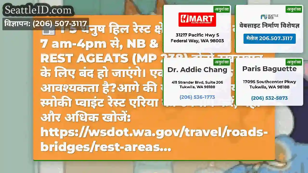 I-5 धनुष हिल रेस्ट क्षेत्र कल, 6/12 बंद हैं!