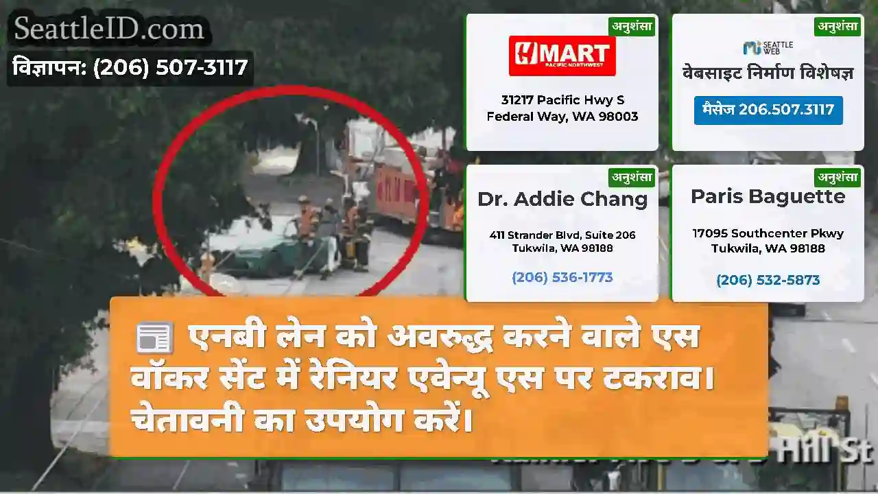 एनबी लेन को अवरुद्ध करने वाले एस वॉकर सेंट में