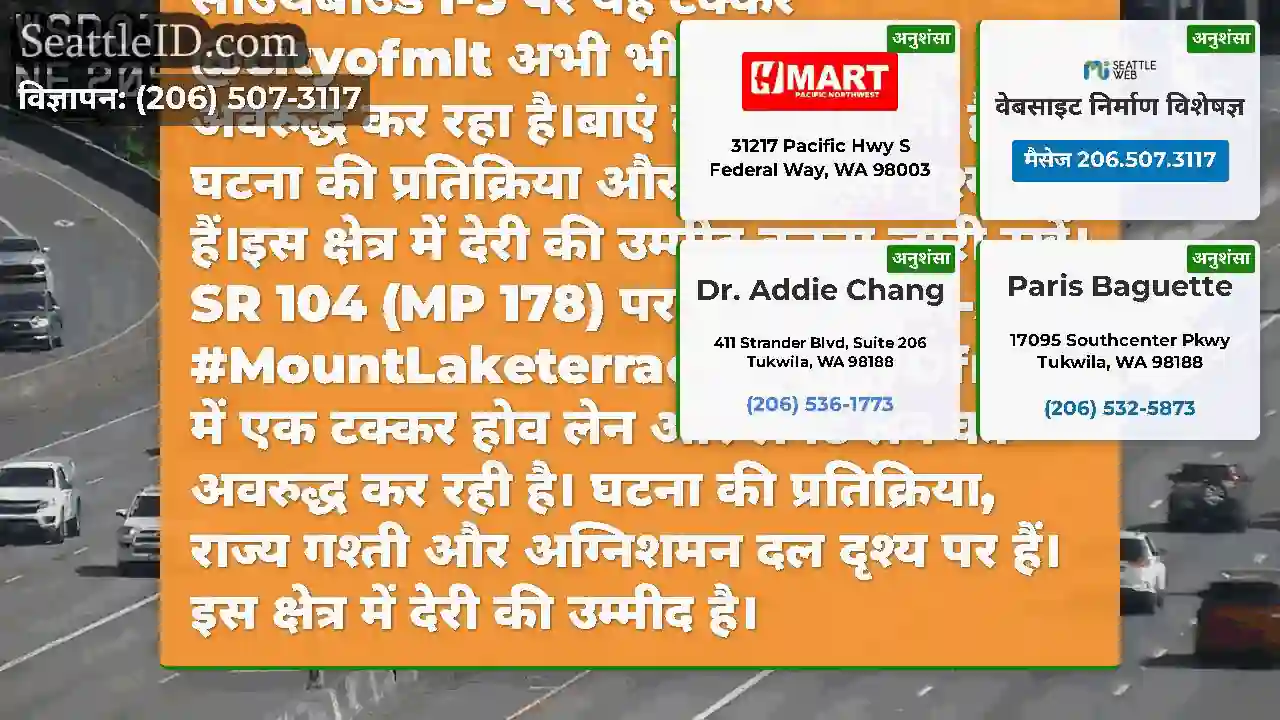 अद्यतन: SR 104 (MP 178) में साउथबाउंड I-5 पर यह