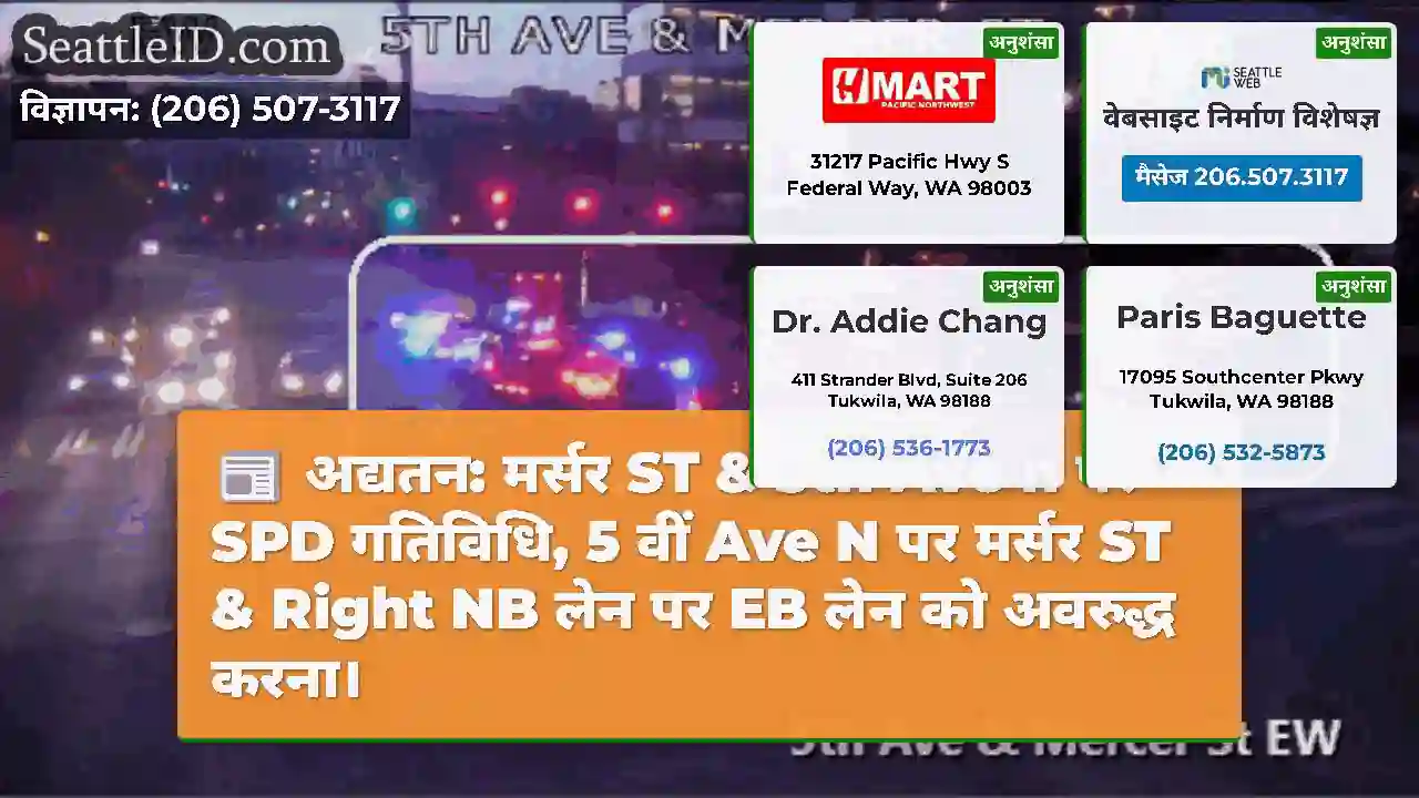 अद्यतन: मर्सर ST & 5th Ave n पर SPD गतिविधि, 5