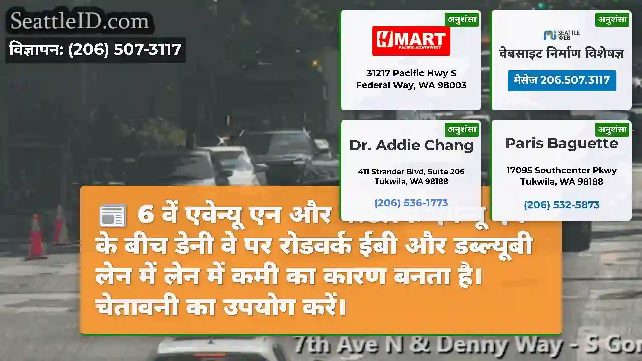 6 वें एवेन्यू एन और वेस्टलेक एवेन्यू एन के बीच