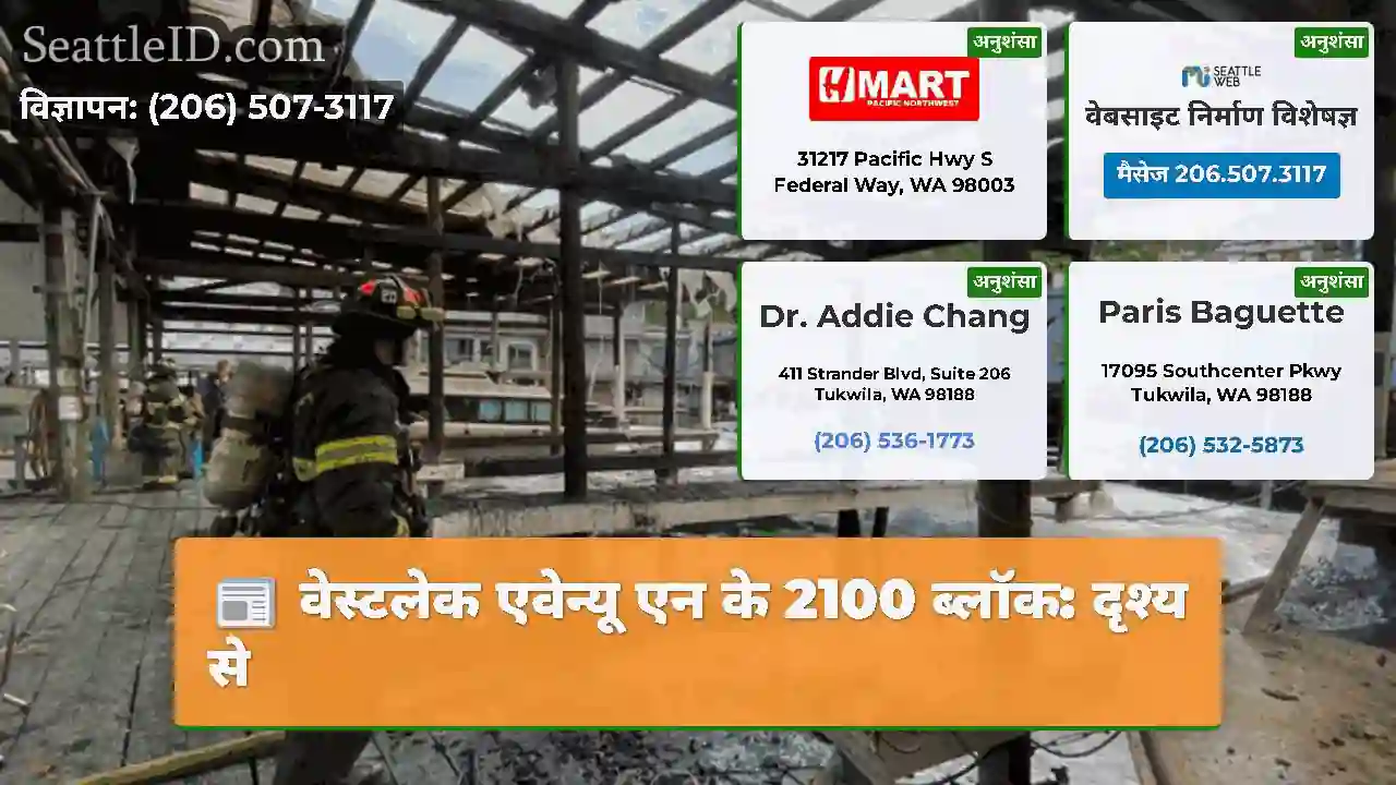 वेस्टलेक एवेन्यू एन के 2100 ब्लॉक: दृश्य से