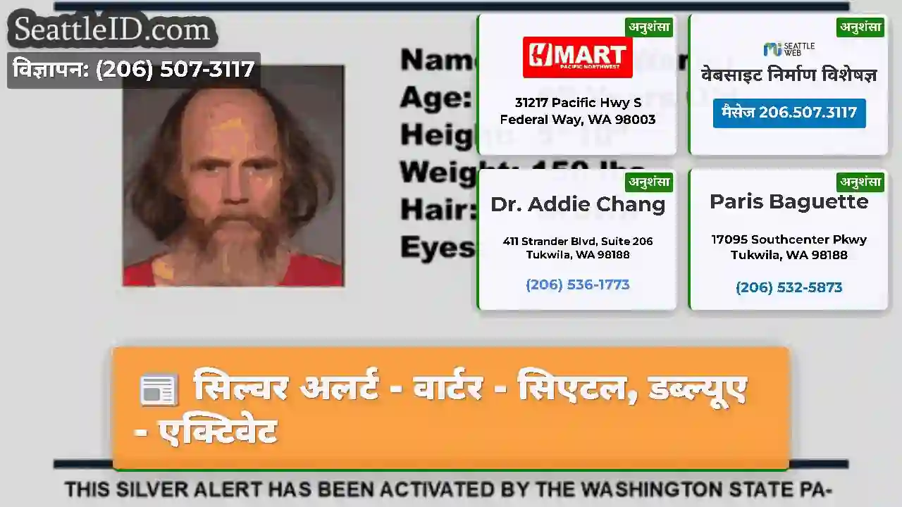 सिल्वर अलर्ट - वार्टर - सिएटल, डब्ल्यूए - एक्टिवेट