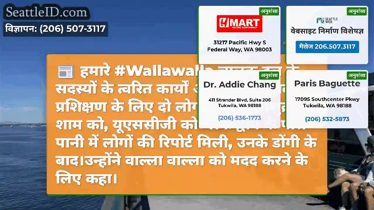 हमारे #Wallawalla चालक दल के सदस्यों के त्वरित