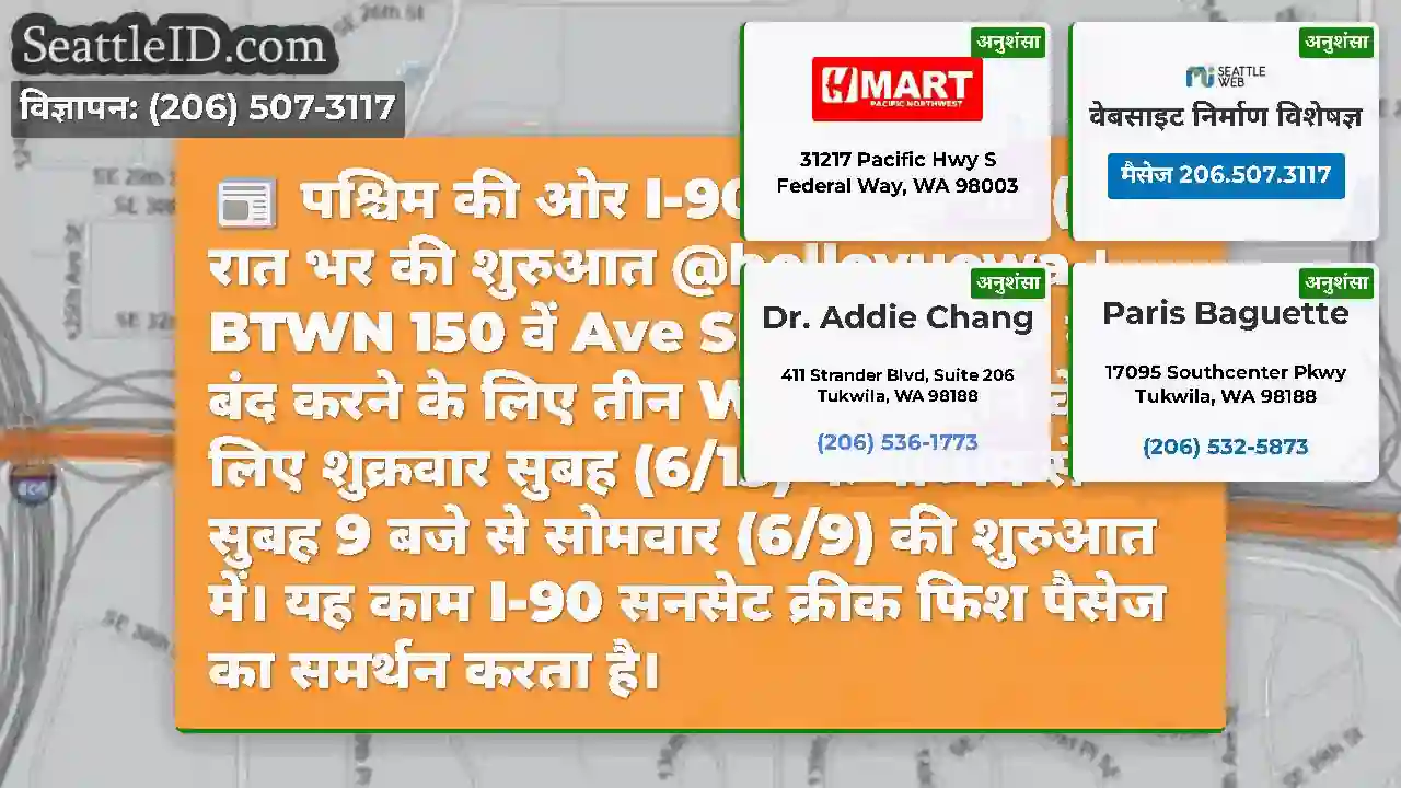 पश्चिम की ओर I-90 में आज रात (6/9) रात भर की