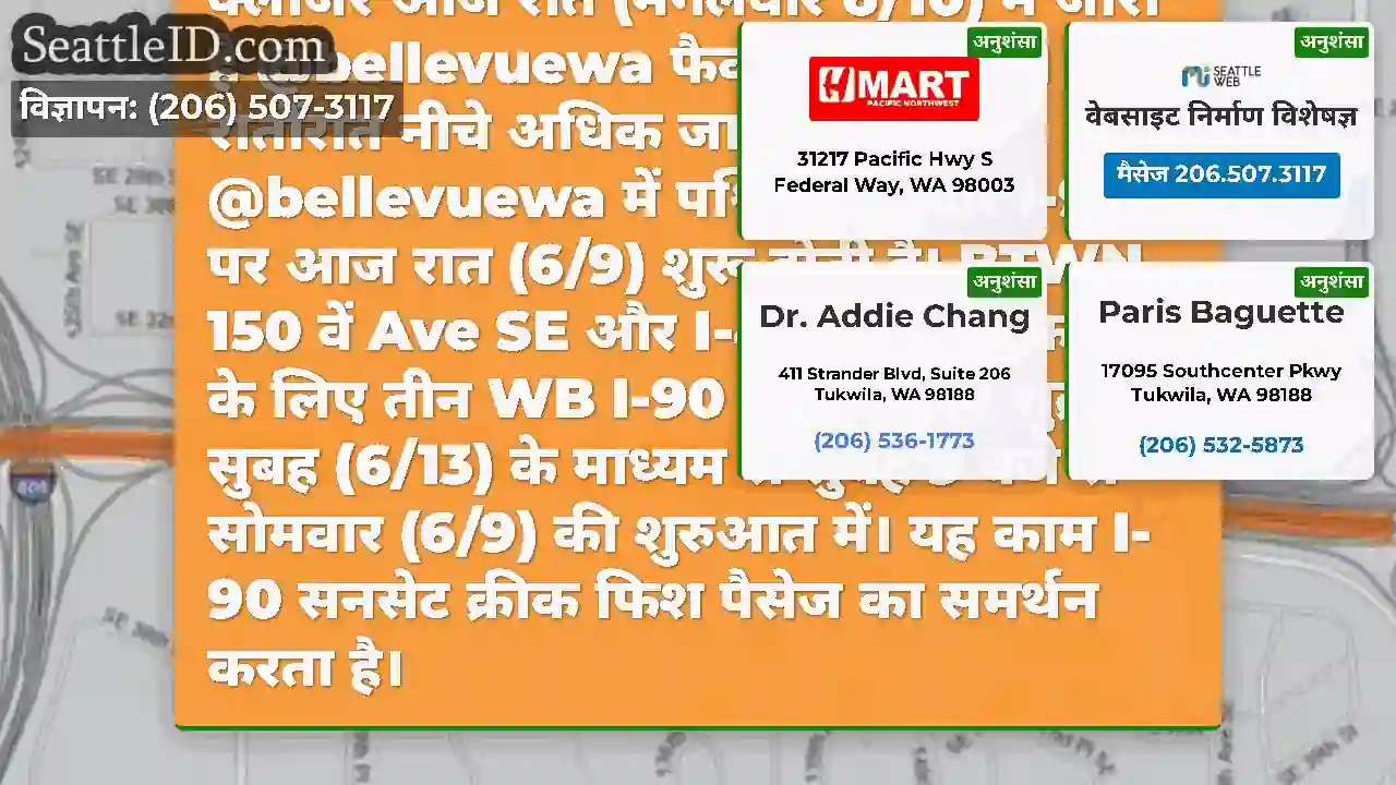 रात भर पश्चिम की ओर I-90 लेन क्लोजर आज रात