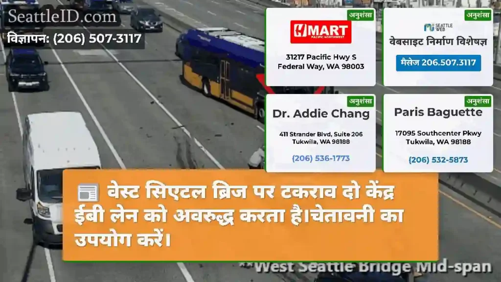 वेस्ट सिएटल ब्रिज पर टकराव दो केंद्र ईबी लेन को
