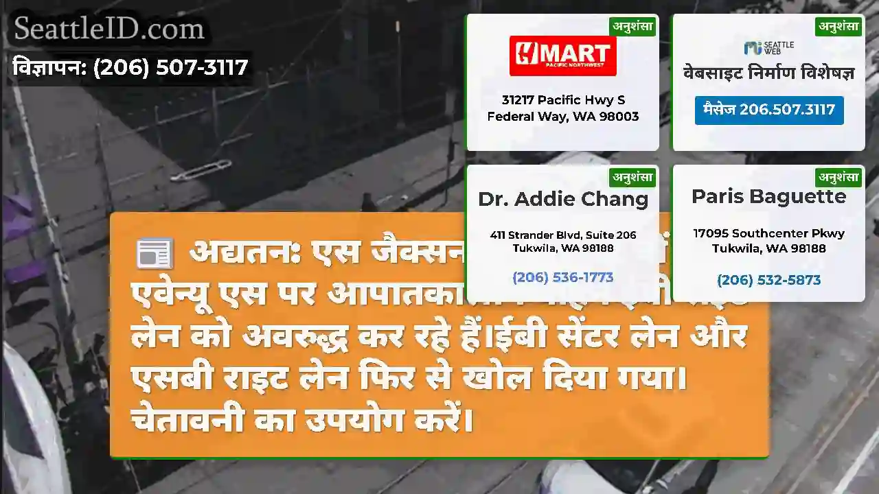 अद्यतन: एस जैक्सन सेंट एंड 12 वीं एवेन्यू एस पर