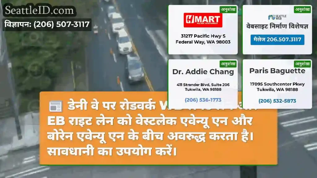 डेनी वे पर रोडवर्क WB लेफ्ट लेन और EB राइट लेन को