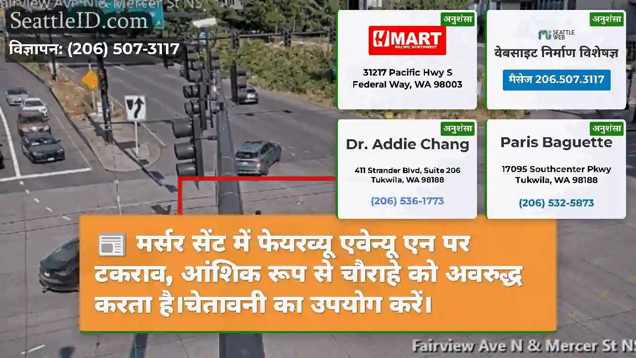 मर्सर सेंट में फेयरव्यू एवेन्यू एन पर टकराव,