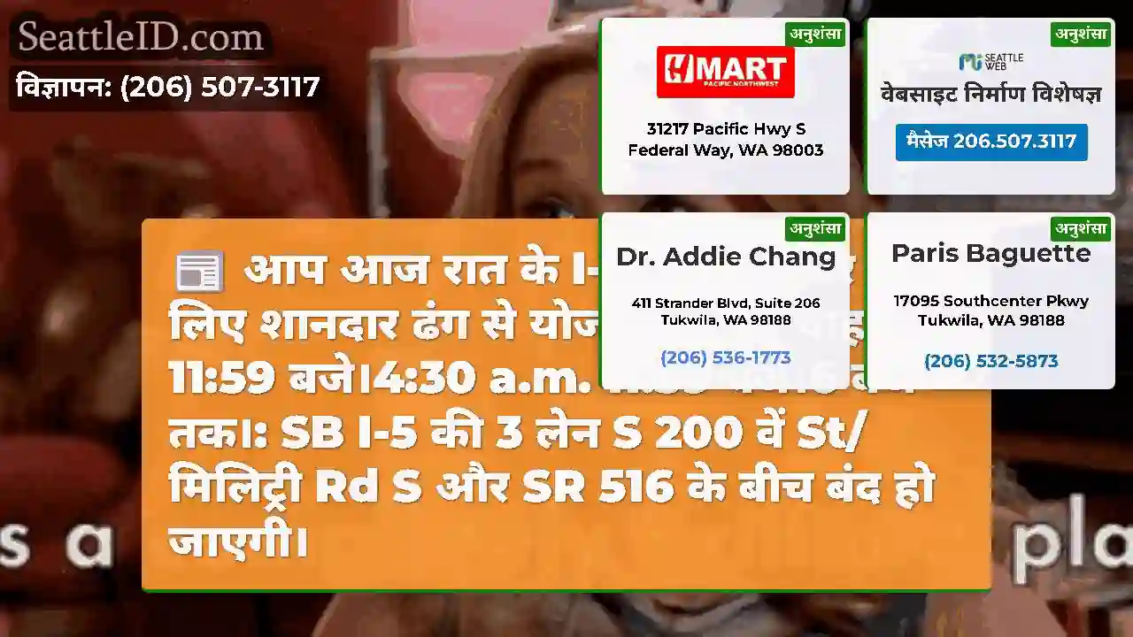 आप आज रात के I-5 लेन क्लोजर के लिए शानदार ढंग से