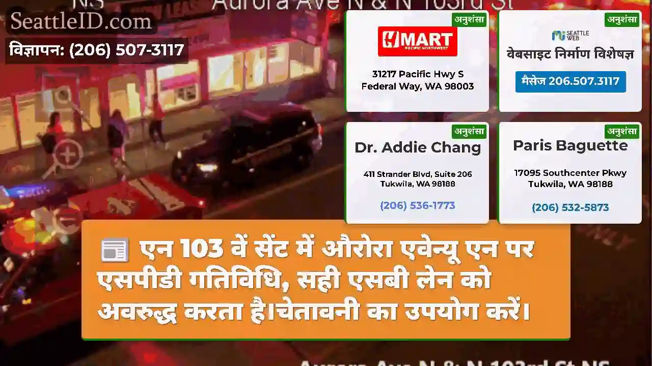 एन 103 वें सेंट में औरोरा एवेन्यू एन पर एसपीडी