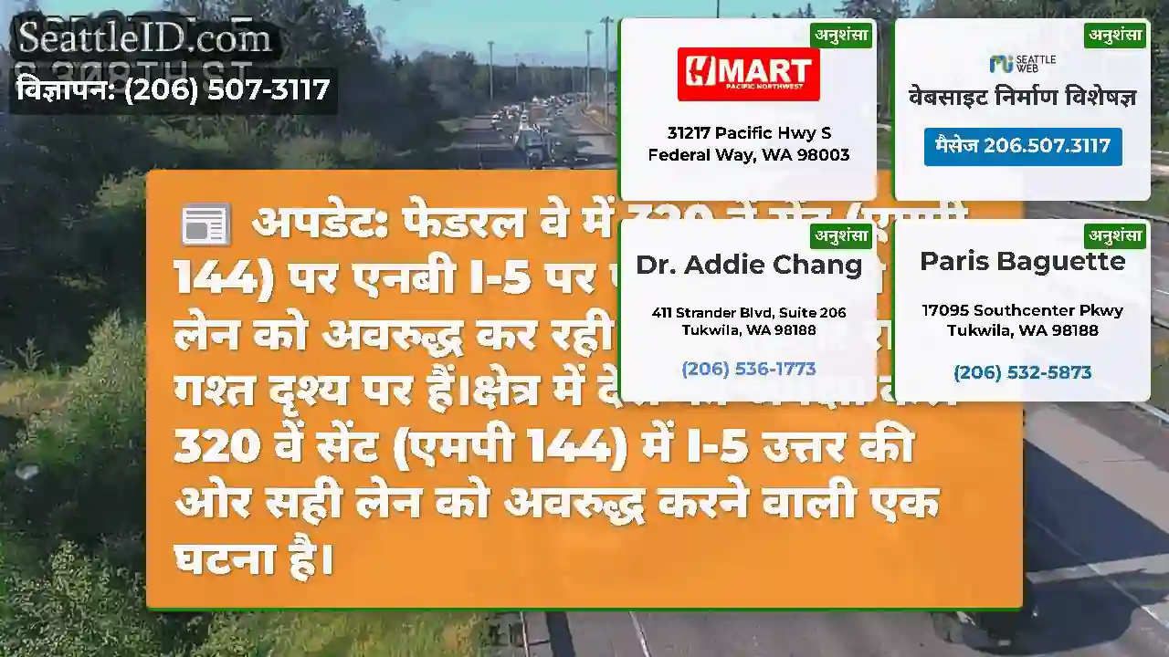 अपडेट: फेडरल वे में 320 वें सेंट (एमपी 144) पर