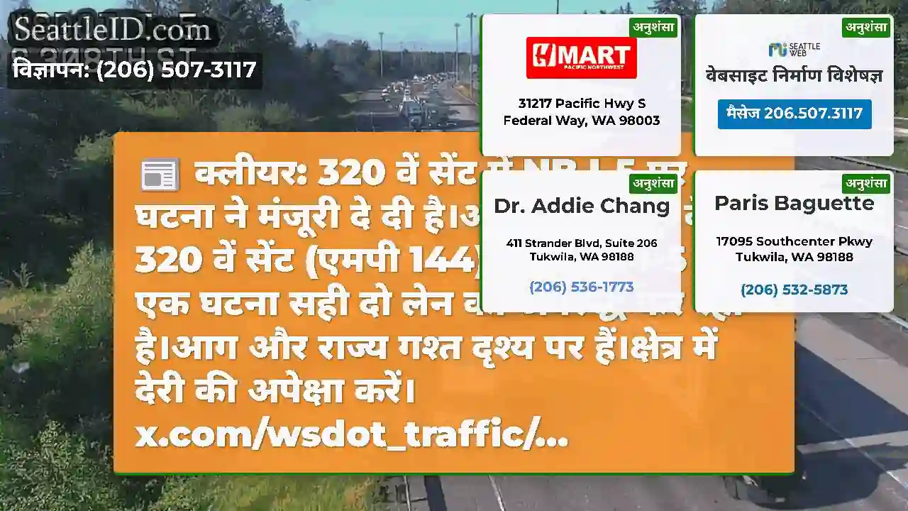 क्लीयर: 320 वें सेंट में NB I-5 पर घटना ने मंजूरी