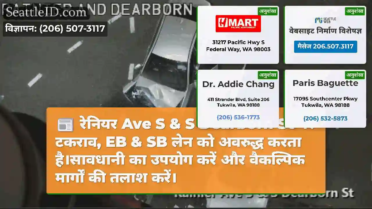 रेनियर Ave S & S Dearborn St पर टकराव, EB & SB