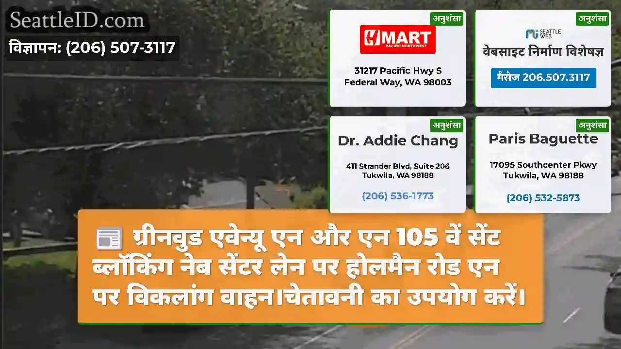 ग्रीनवुड एवेन्यू एन और एन 105 वें सेंट ब्लॉकिंग