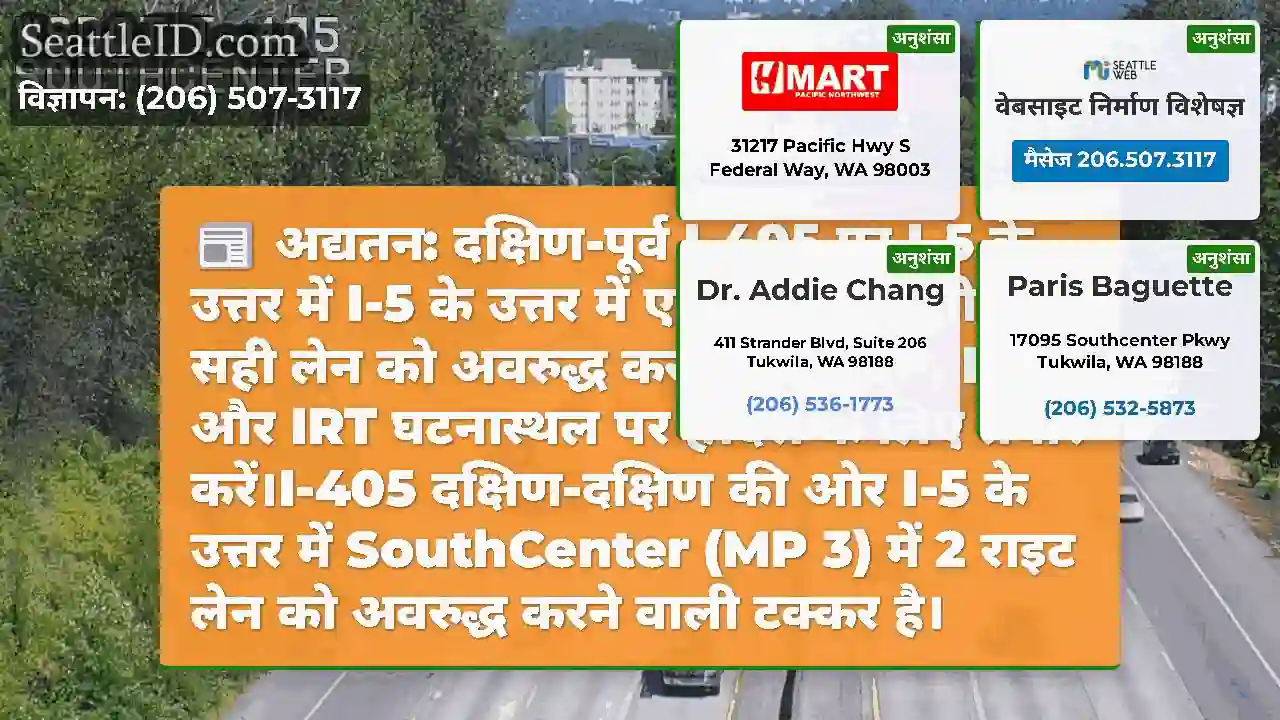 अद्यतन: दक्षिण-पूर्व I-405 पर I-5 के उत्तर में