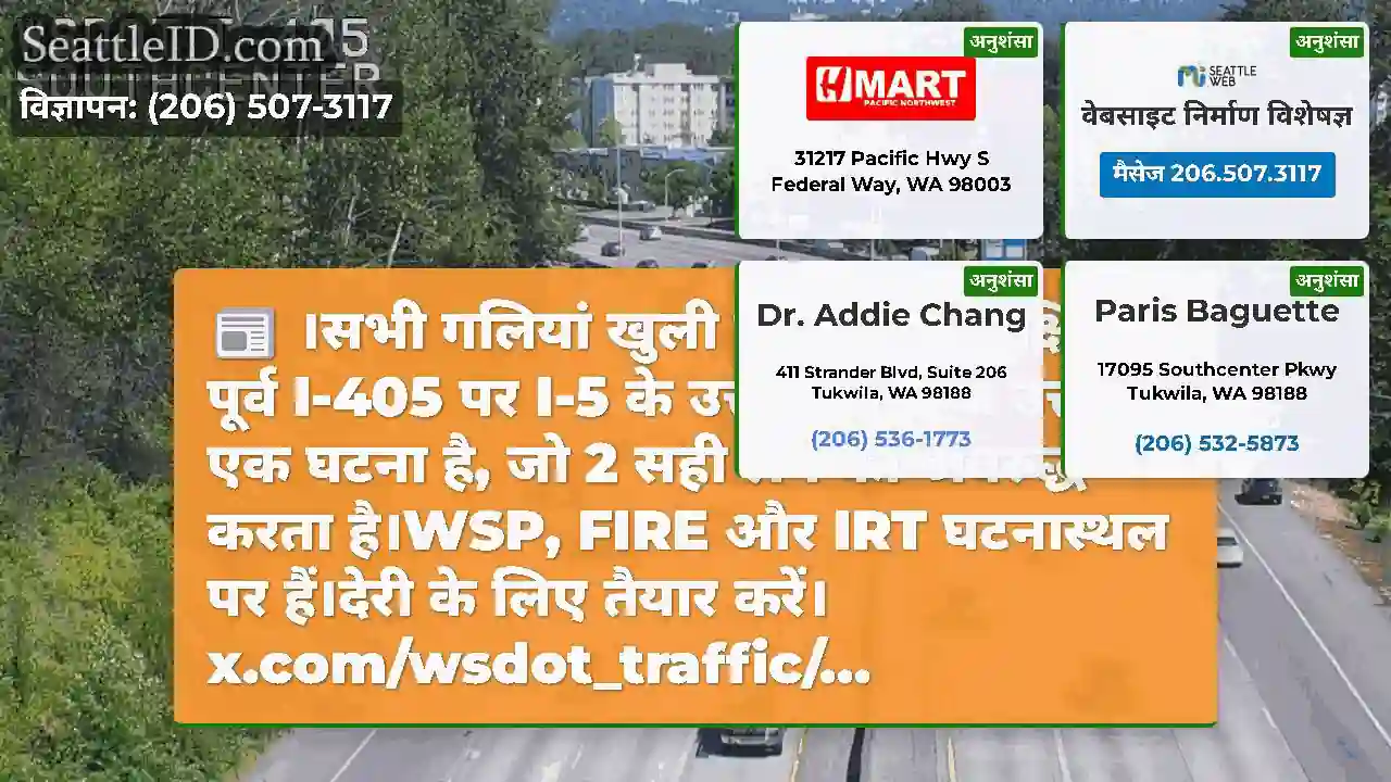 ।सभी गलियां खुली हैं।अद्यतन: दक्षिण-पूर्व I-405