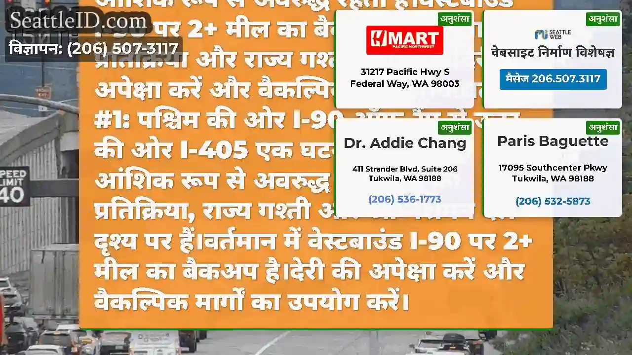 अद्यतन #2: WB I-90 ऑफ-रैंप के लिए NB I-90 कंधे पर