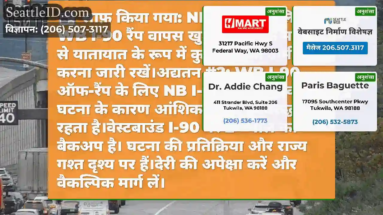 साफ़ किया गया: NB I-405 के लिए WB I-90 रैंप वापस