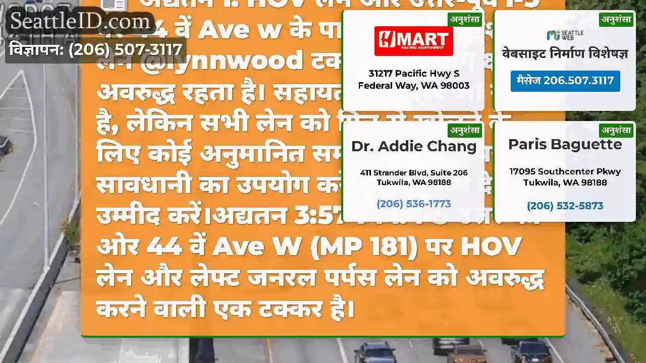 अद्यतन 1: HOV लेन और उत्तर-पूर्व I-5 पर 44 वें