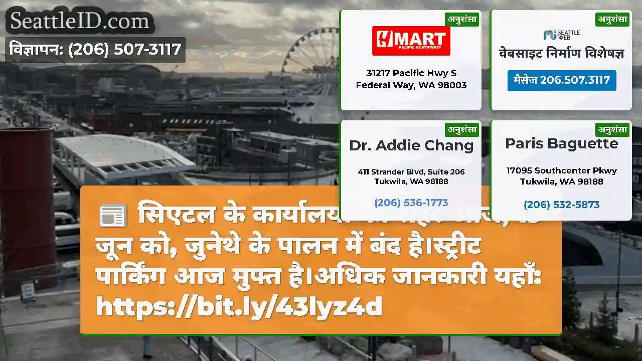 सिएटल के कार्यालयों का शहर आज, 19 जून को, जुनेथे