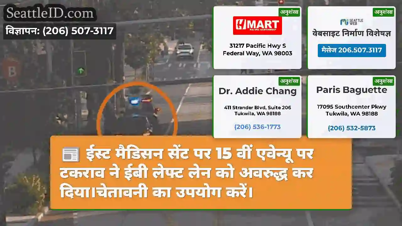 ईस्ट मैडिसन सेंट पर 15 वीं एवेन्यू पर टकराव ने