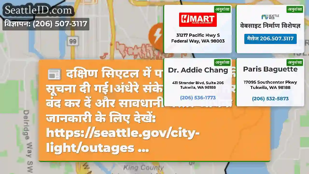 दक्षिण सिएटल में पावर आउटेज की सूचना दी गई।अंधेरे