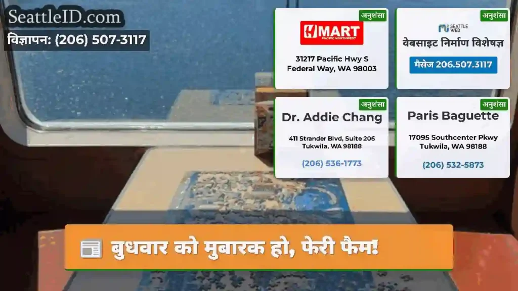 बुधवार को मुबारक हो, फेरी फैम!