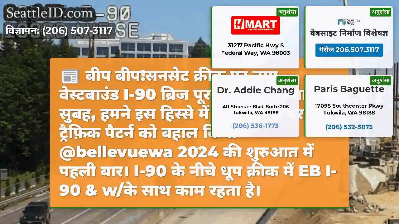बीप बीप!सनसेट क्रीक पर नया वेस्टबाउंड I-90 ब्रिज