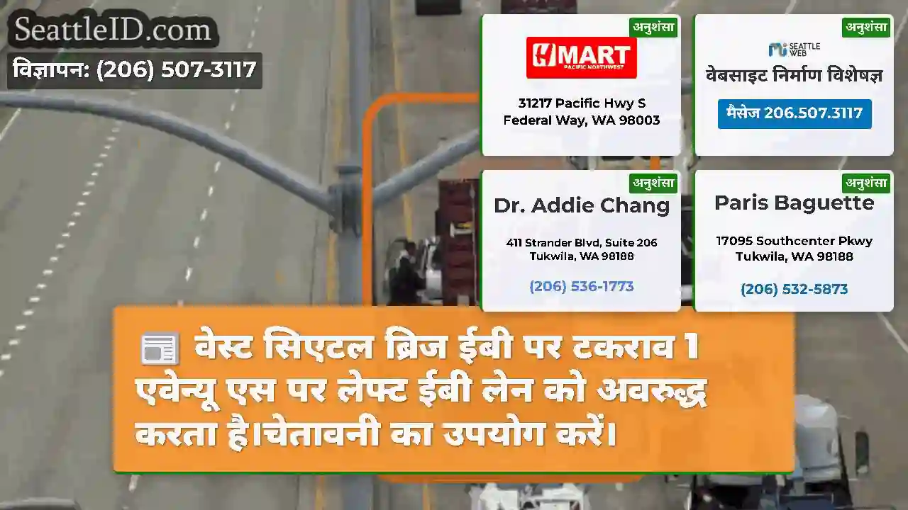 वेस्ट सिएटल ब्रिज ईबी पर टकराव 1 एवेन्यू एस पर