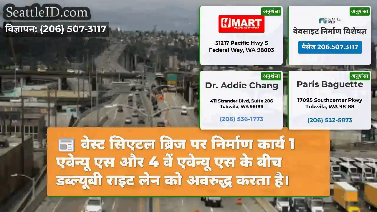 वेस्ट सिएटल ब्रिज पर निर्माण कार्य 1 एवेन्यू एस