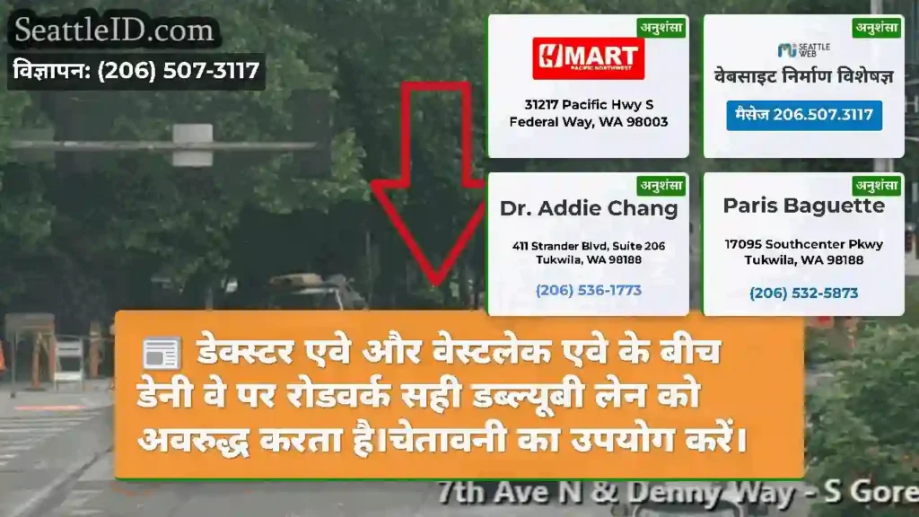 डेक्स्टर एवे और वेस्टलेक एवे के बीच डेनी वे पर