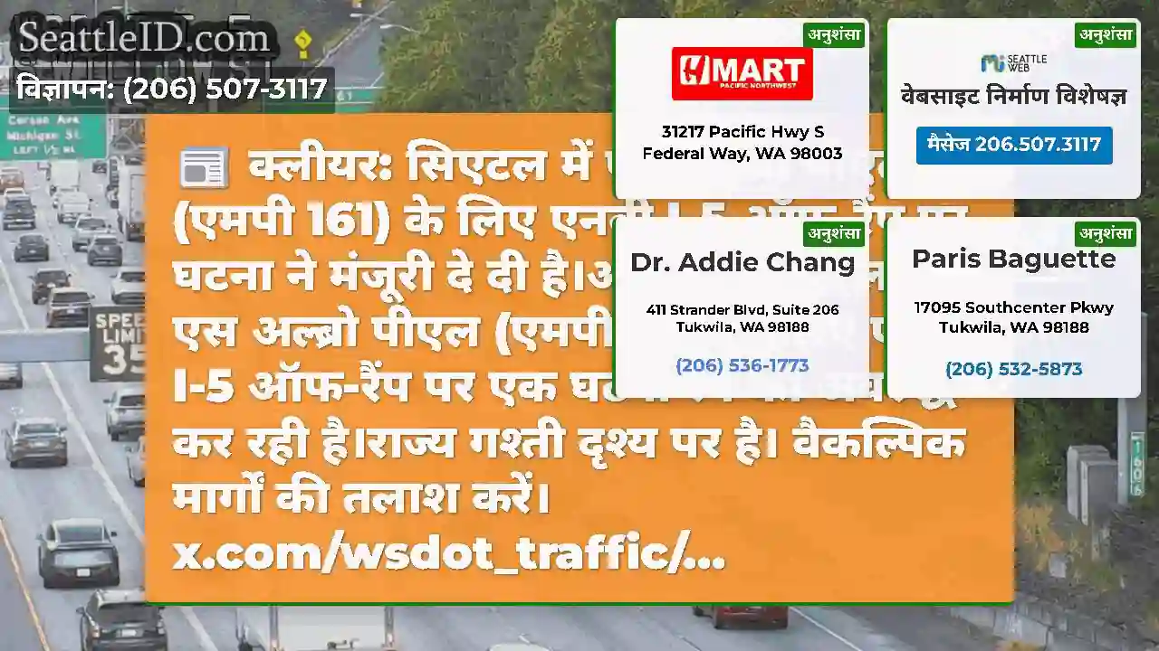 क्लीयर: सिएटल में एस अल्ब्रो पीएल (एमपी 161) के