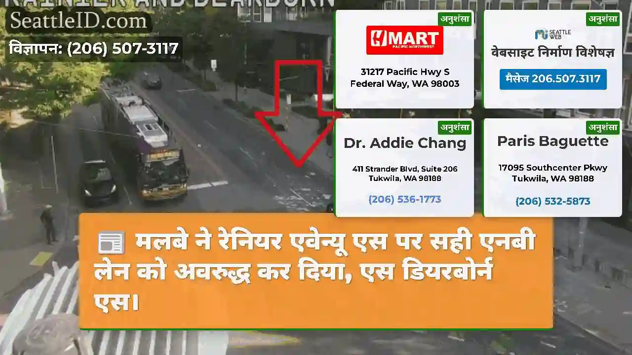 मलबे ने रेनियर एवेन्यू एस पर सही एनबी लेन को