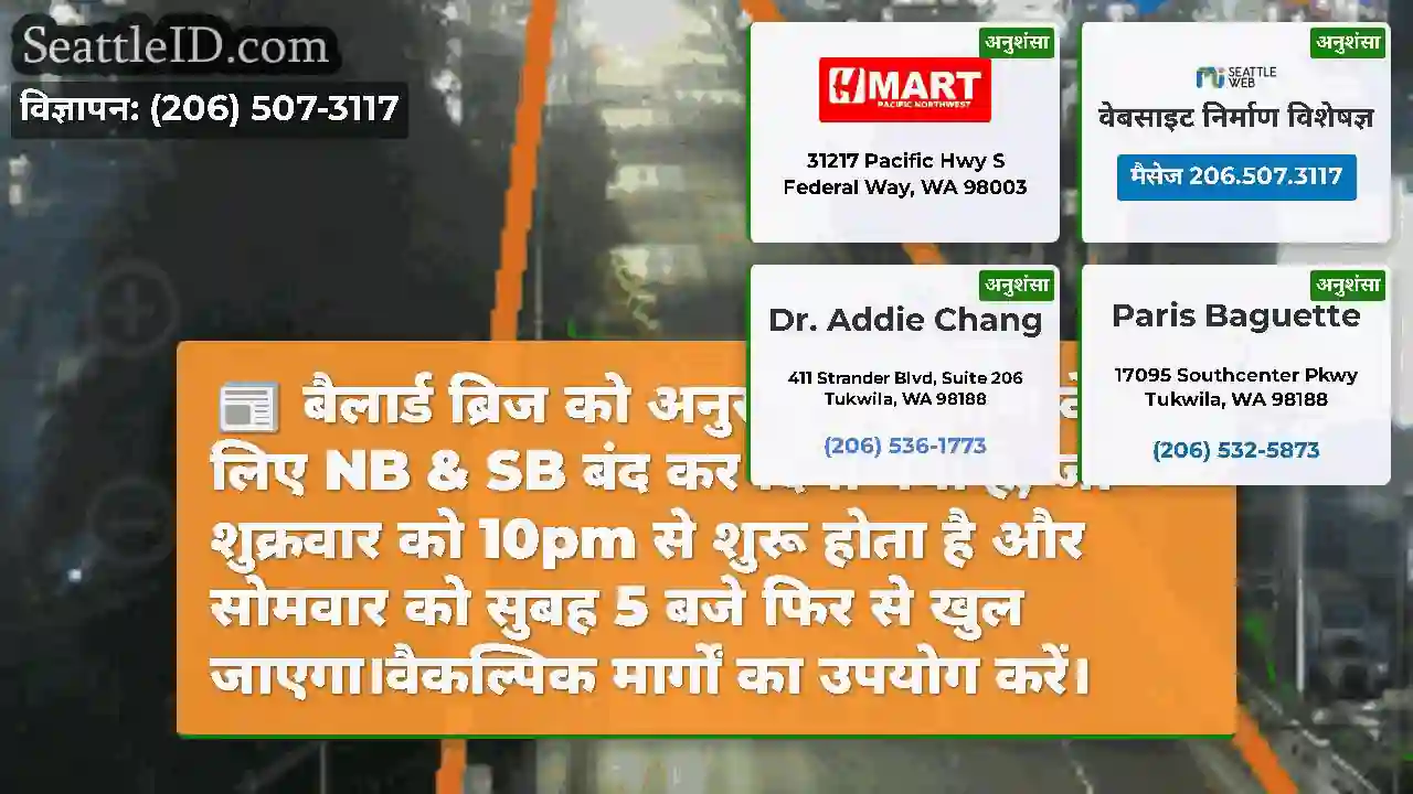 बैलार्ड ब्रिज को अनुसूचित निर्माण के लिए NB & SB