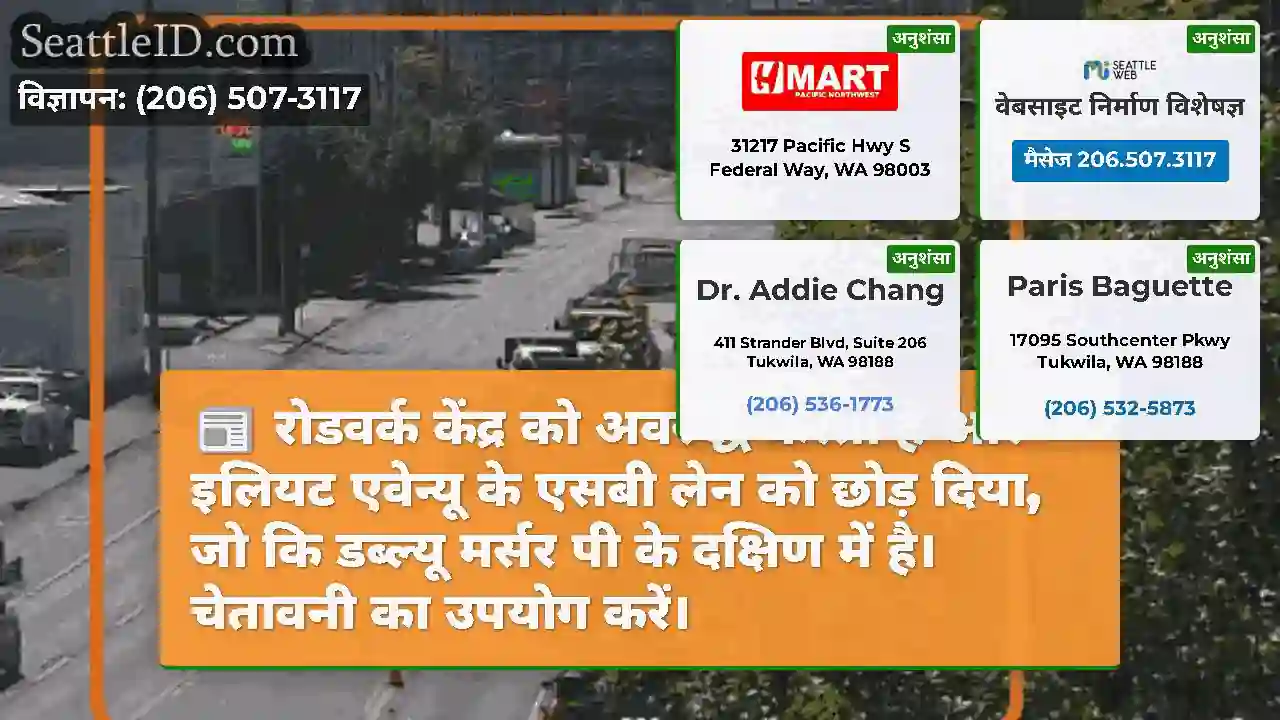 रोडवर्क केंद्र को अवरुद्ध करता है और इलियट