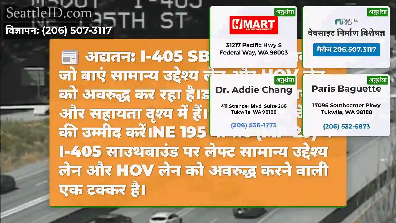 अद्यतन: I-405 SB पर एक टकराव है जो बाएं सामान्य